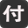 付