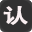 认